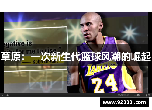 草原：一次新生代篮球风潮的崛起