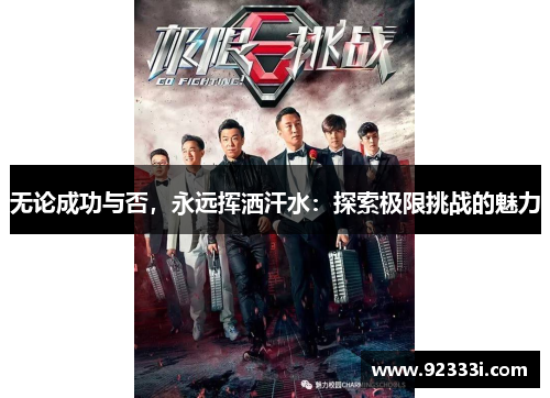 无论成功与否，永远挥洒汗水：探索极限挑战的魅力