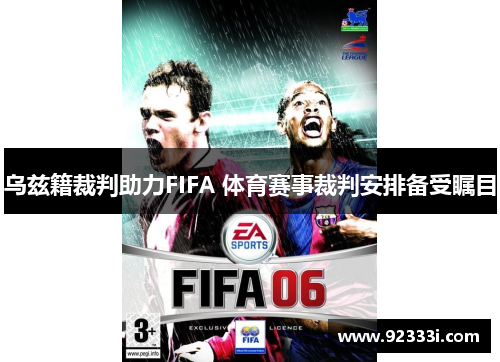 乌兹籍裁判助力FIFA 体育赛事裁判安排备受瞩目