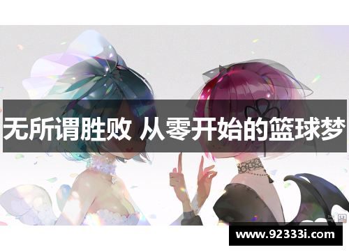 无所谓胜败 从零开始的篮球梦