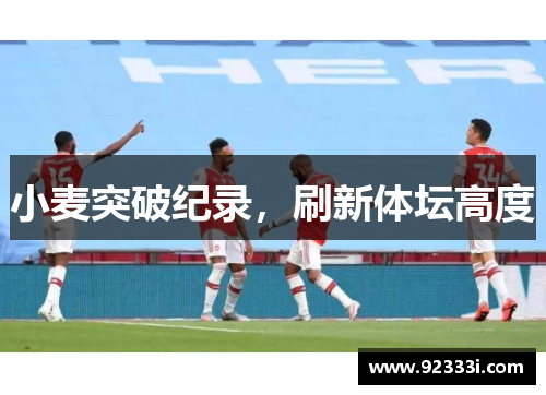 小麦突破纪录，刷新体坛高度