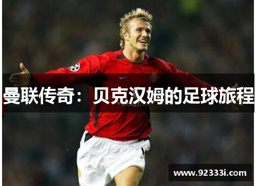 曼联传奇：贝克汉姆的足球旅程