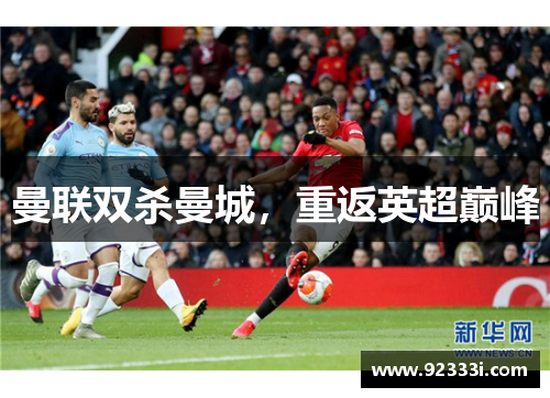曼联双杀曼城，重返英超巅峰