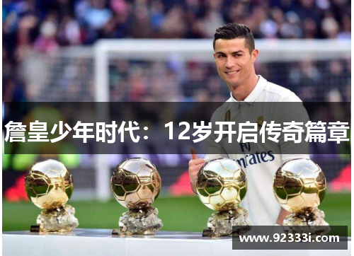 詹皇少年时代：12岁开启传奇篇章