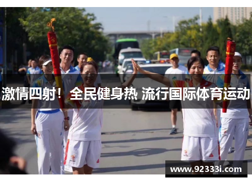 激情四射！全民健身热 流行国际体育运动