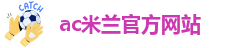 足球米兰官网网址